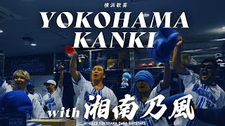 横浜歓喜 with 湘南乃風 | 2023.4.27 サヨナラ勝利の舞台裏