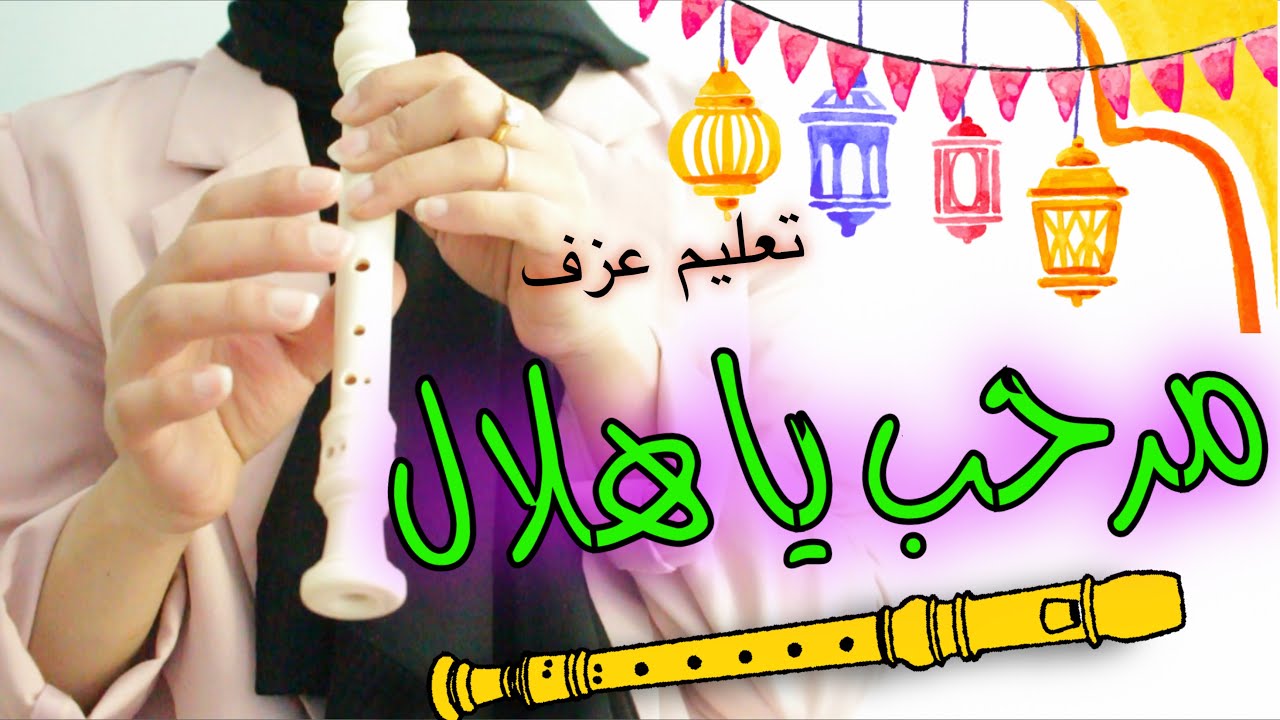 تعليم عزف مرحب يا هلال على آلة الريكوردر مع نوتة الأصابع