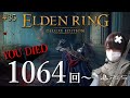 【ELDEN RING】宿将ニアール！オニールの悪夢が蘇る #35【エルデンリング】※初見/ネタバレ注意/PS5