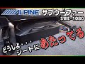 【サブウーファー】CIVICに装着！しようとしたら・・・カロッツェリアからアルパインへalpine[SWE-1080]