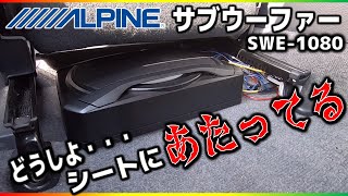 【サブウーファー】CIVICに装着！しようとしたら・・・カロッツェリアからアルパインへalpine[SWE-1080]