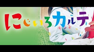 【にじいろカルテ】ZAZ'GOGOOGNGM Second Season - ニンジン、いらないよ！...うわあ 【俺以外みんな死ね】