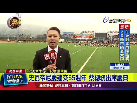 史瓦帝尼慶建交55週年 蔡總統出席慶典【最新快訊】