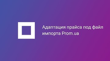 Как быстро адаптировать прайс поставщика под шаблон импорта XLS(X) для Prom.ua