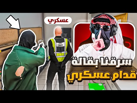 خطفنا عسكري رهينة وسرقنا بقالة قراند الحياة الوهمية  5