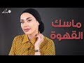 ماسك القهوة للوجه و للبشرة ب ٣ خطوات - حلوة نواعم | حلقة ٤