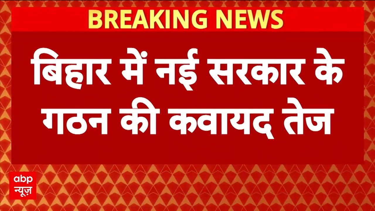 Bihar Govt Formation: आज NDA विधायक दल की बैठक, नीतीश कुमार चुने जाएंगे विधायक दल के नेता | Breaking