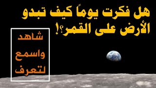 كيف تبدو الأرض من القمر وهل تمر بمراحل الهلال والبدر؟ إليك الإجابة..