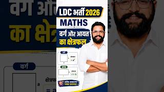 LDC भर्ती 2026 Maths | वर्ग और आयत का क्षेत्रफल | Important Questions