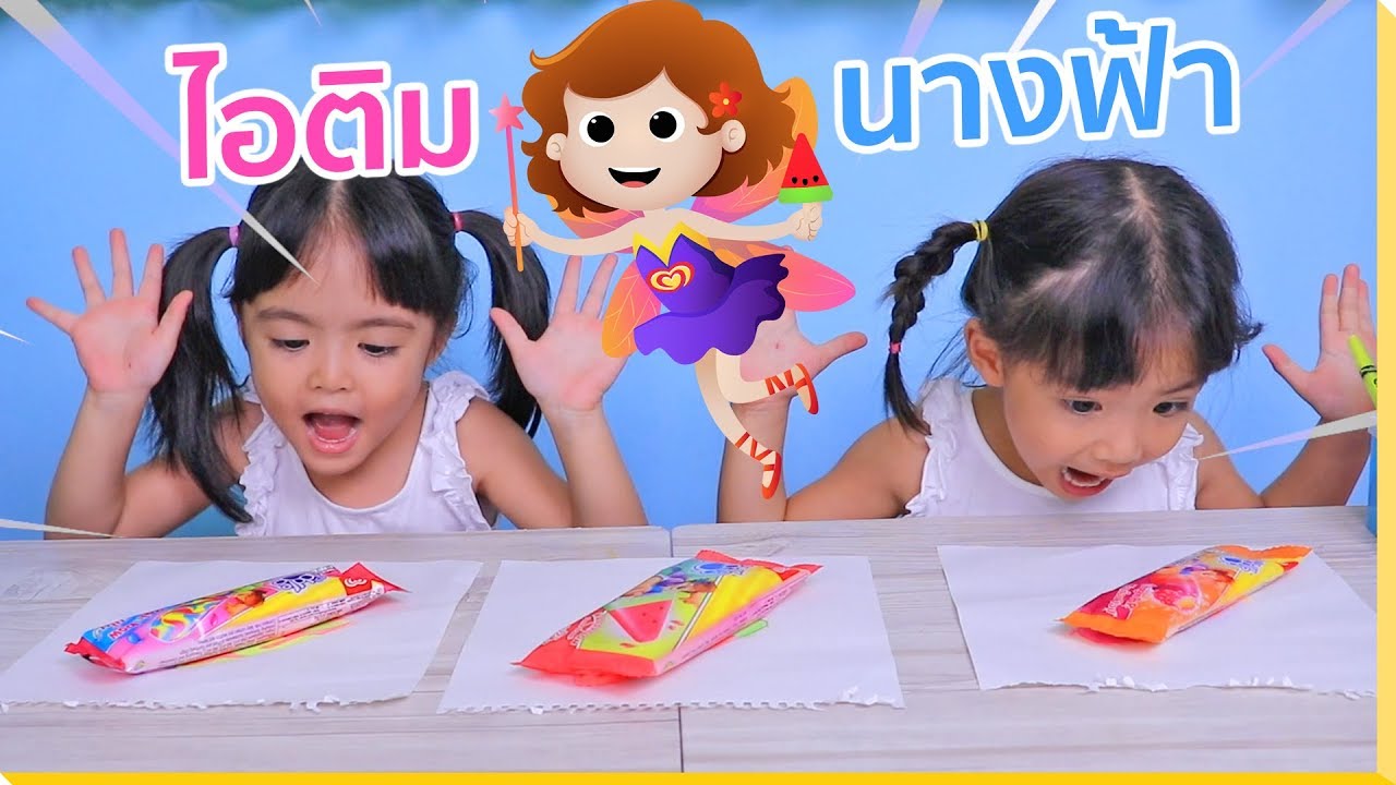 หนูยิ้มหนูแย้ม | ไอติมจากนางฟ้า