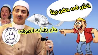 نجم التصوف الجديد نازل هبد شديد !!!