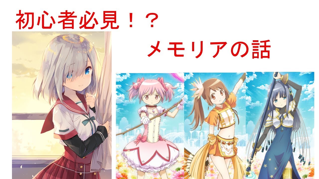マギレコ メモリアの効果や使い道 入手方法をまとめて解説 マギレコ まどか メモリア おすすめ