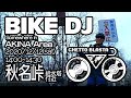 秋名峠でチャリDJ生配信 BIKE DJ 【頭文字D特集】【Initial D Special】