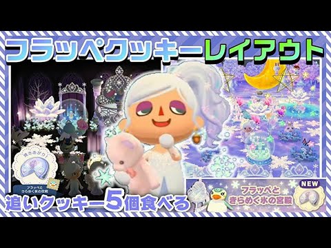 ポケ森 フラッペクッキーレイアウト3つ紹介 リベンジで追いクッキー5個食べたよ どうぶつの森ポケットキャンプ Youtube