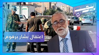 خاص من اللاذقية: اعتقال بشار برهوم من منزله بعد هجومه على إيران | ريبوست