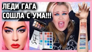 КОСМЕТИКА ОТ  LADY GAGAI Haus Laboratories I ЗА ЧТО?