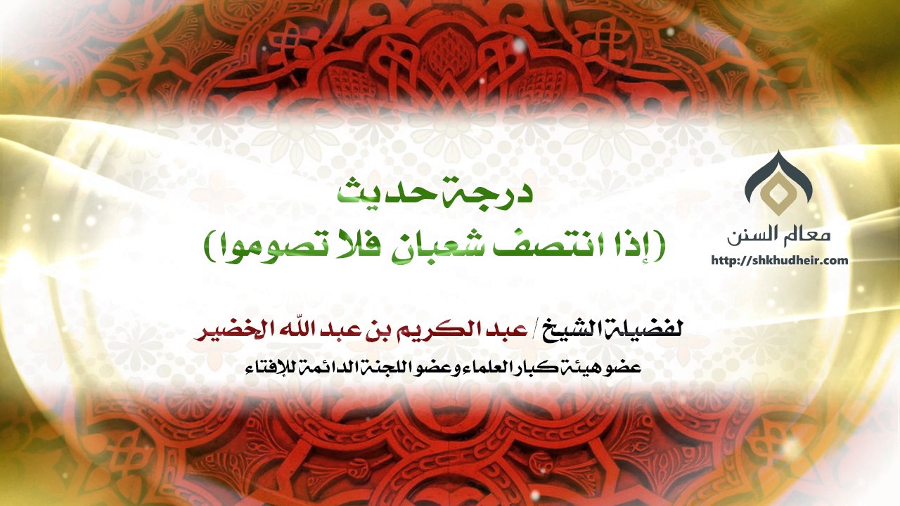 درجة حديث إذا انتصف شعبان فلا تصوموا | لمعالي الشيخ د. عبدالكريم الخضير