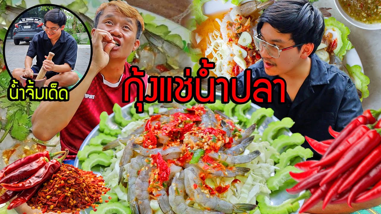 กุ้งแช่น้ำปลา พริก20เม็ด เเสบถึงทรวง!! เมนูเอาใจขี้เหล้า ไปร้านไหนก็ต้องสั่ง