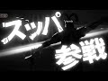まさかの スッパ 参戦 カッコよすぎて主人公になっている件www ゼルダ無双 厄災の黙示録 まさかの スッパ 参戦 カッコよすぎて主人公になっている件www ゼルダ無双 厄災の黙示録