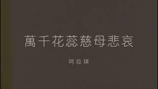 珂拉琪 Collage-萬千花蕊慈母悲哀 Lyrics 歌詞