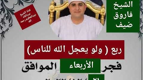 قرآن الفجر للشيخ فاروق ضيف &&&&سورة يونس