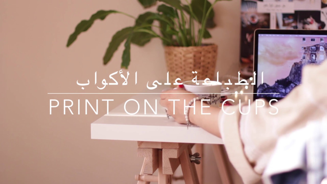 DIY: HOW TO PRINT ON A CUPS , الطباعة على الأكواب بسهولة