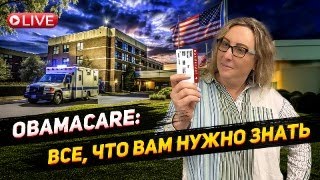 видео: Медицинское страхование Obamacare | Как подготовить документы на субсидированную страховку Obamacare картинка: Медицинское страхование Obamacare | Как подготовить документы на субсидированную страховку Obamacare