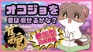 オコジョに勝てるかな？　#雀魂　#参加型