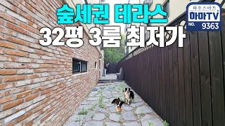 숲세권인데 역세권? 입주금 0원으로 매수 가능한 왕테라스 / 9363