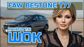 видео: Честный отзыв о FAW Bestune T77 после 11 500 км: ШОКИРУЮЩАЯ правда от владельца! картинка: Честный отзыв о FAW Bestune T77 после 11 500 км: ШОКИРУЮЩАЯ правда от владельца!