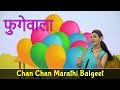 New marathi song  fugewala song  marathi balgeet  marathi rhymes for children   