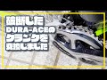 【ロードバイク】悲報！破断したクランクを交換しました