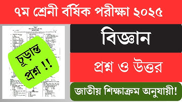 ৭ম শ্রেনী বিজ্ঞান প্রশ্ন ও চূড়ান্ত সাজেশন বার্ষিক পরীক্ষা ২০২৫। Class 7 Biggan question 2025