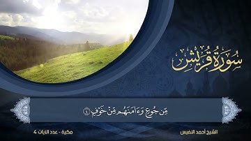 سورة قريش كاملة للشيخ أحمد النفيس