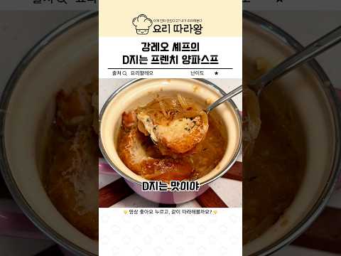 강레오 셰프의 D지는 프렌치 양파스프