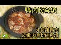 鴨肉粉絲煲~如何烹煮皮嫩肉香粉絲爽滑的安徽農家菜[好食研究所]烹飪 廚藝 美食 #鴨肉料理 #安徽 #農家菜