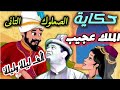 حكايات الف ليلة وليلة الملك عجيب الرائعة الملك عجيب بطولة المبدع عبدالمنعم ابراهيم مسلسلات اذاعية حكايات الف ليلة وليلة الملك عجيب الرائعة الملك عجيب بطولة المبدع عبدالمنعم ابراهيم مسلسلات اذاعية