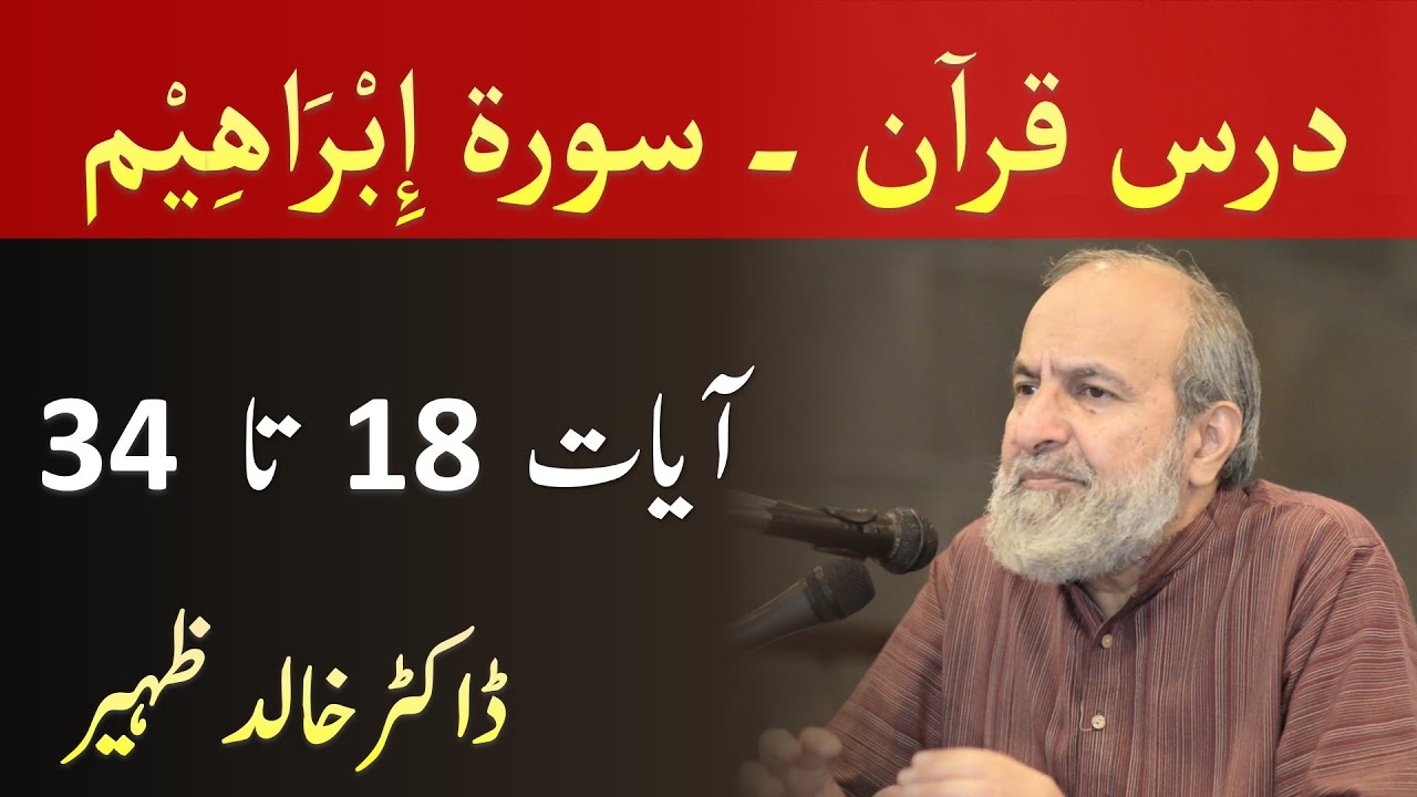 Quran Tafseer Class - Surah IBRAHIM Verses 18 - 34 by Dr Khalid Zaheer