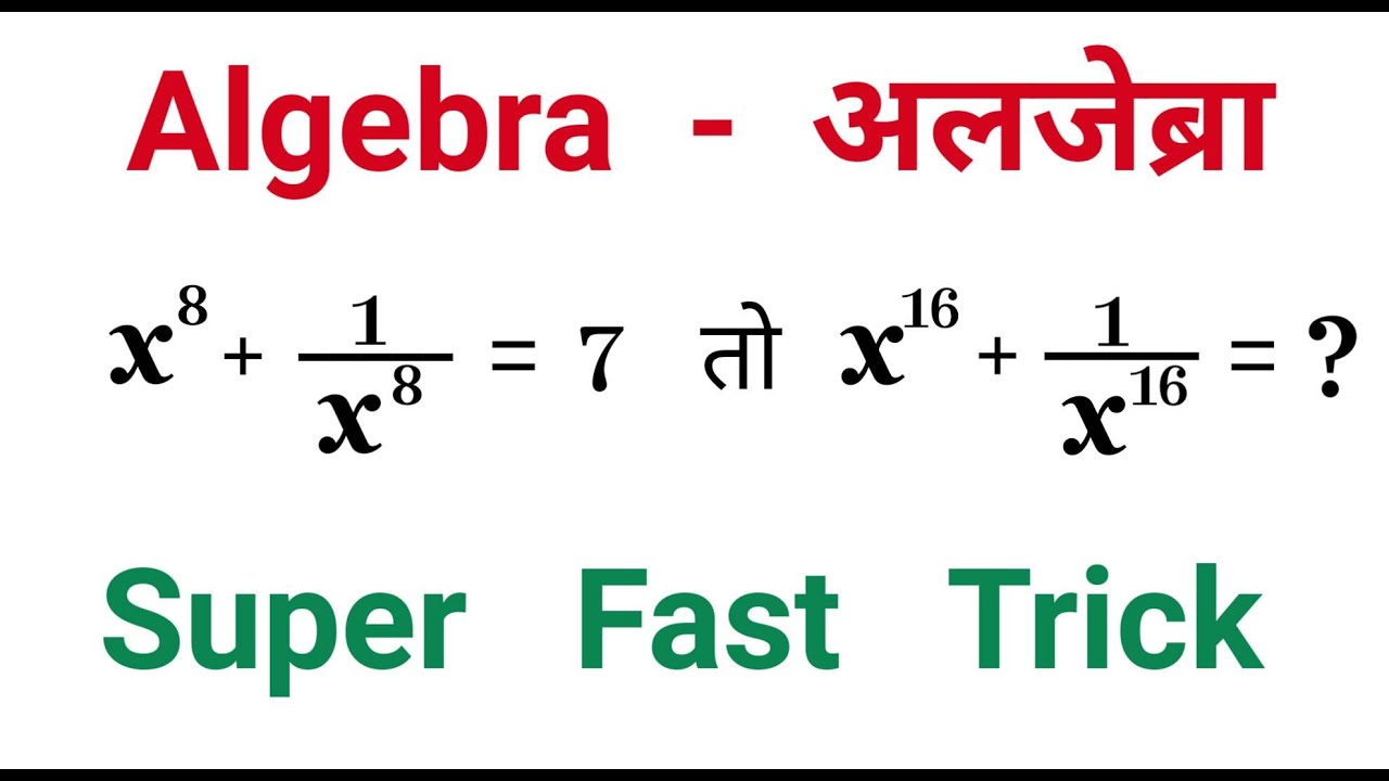 Algebra : अलजेब्रा || Super Fast Trick || प्रतियोगी परीक्षाओं में पूछे ...