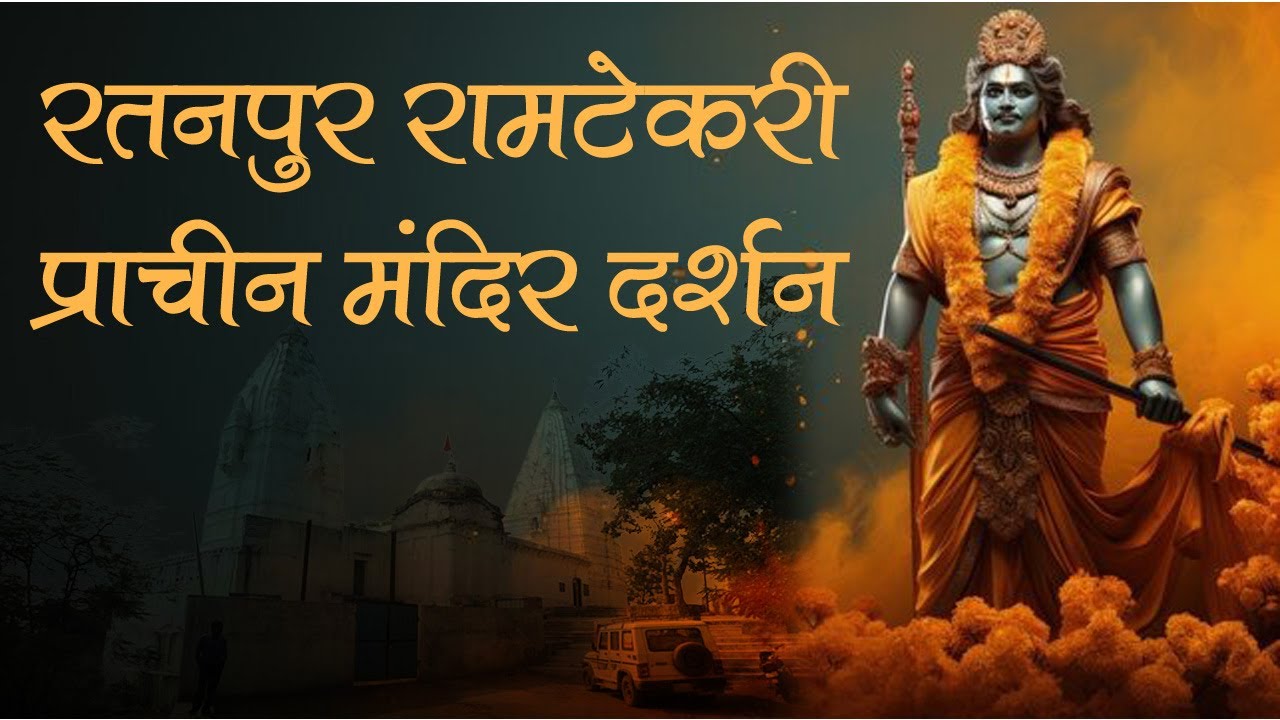 Ramtekri: The Ancient Temple That Will Leave You Speechless रतनपुर रामटेकरी प्राचीन मंदिर 