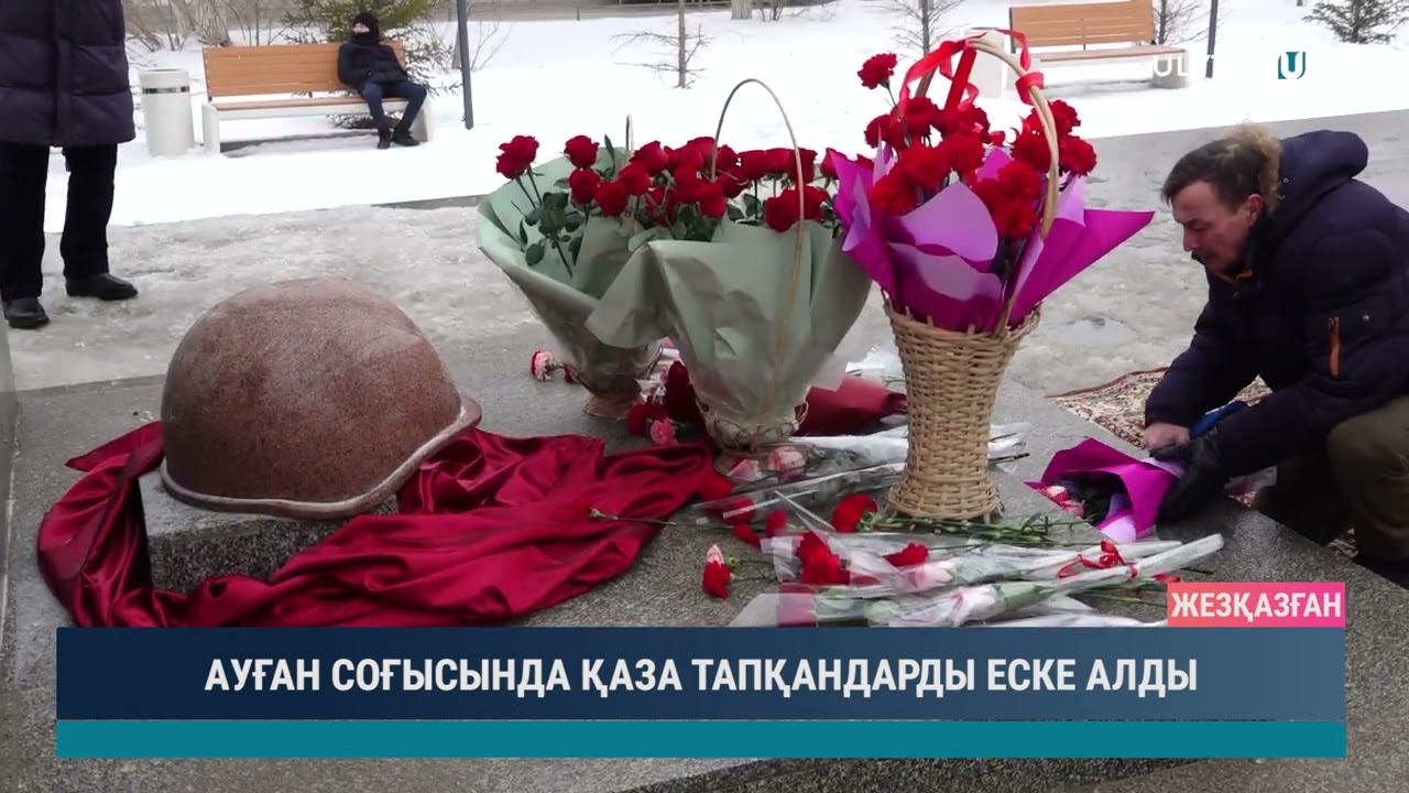 АУҒАН СОҒЫСЫНДА ҚАЗА ТАПҚАНДАРДЫ ЕСКЕ АЛДЫ