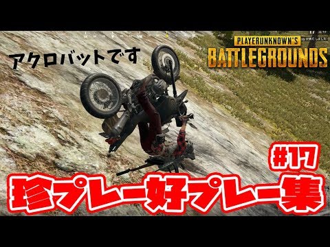 【PUBG】バイクテクニックが冴えるこみちん！赤い悪魔の珍プレー好プレー集Vol17PLAYERUNKNOWN'S BATTLEGROUNキルシーン集