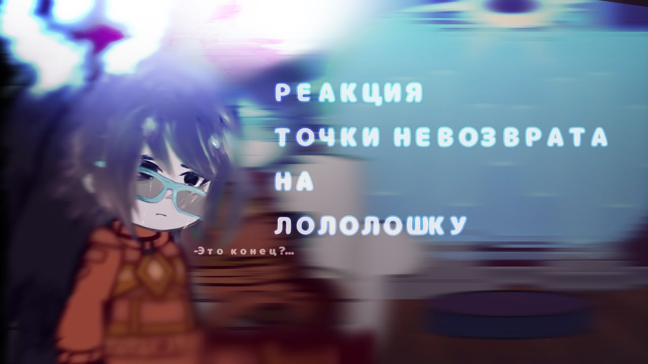 РЕАКЦИЯ ТОЧКИ НЕВОЗВРАТА НА ЛОЛОЛОШКУ | Лайя, Lololowka | Lp. Точка невозврата | НЕ КАНОН