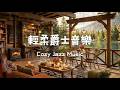 【輕柔爵士音樂】美麗的冬日水豚咖啡館｜壁爐氛圍｜適合學習、工作與專注 Cozy Winter Jazz Coffee Shop Ambience Smooth Jazz for Relaxation