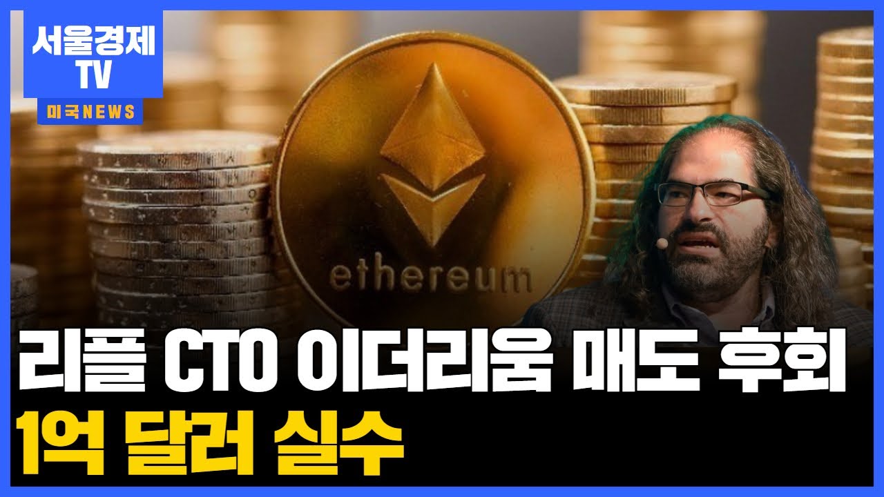 리플 CTO, 이더리움 매도 후회…1억 달러 실수