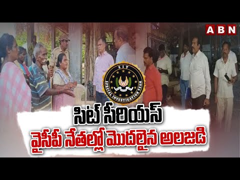 సిట్ సీరియస్..వైసీపీ నేతల్లో మొదలైన అలజడి | SIT Investigation On AP Violence | ABN Telugu - ABNTELUGUTV