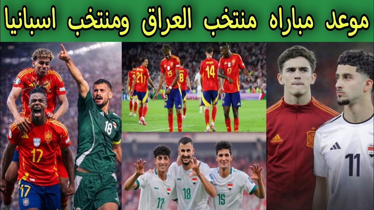 موعد مباراه منتخب العراق واسبانيا قبل كأس العالم 2026