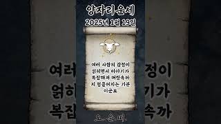 오늘의 양자리 운세 2025년 1월 19일 #양자리 #별자리운세 #오늘의운세 #내일의운세 #운세 #운세쇼츠