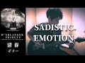 清春  /  SADISTIC EMOTION 【D'ERLANGER TRIBUTE ALBUM~Stairway to Heaven~】 ギター 弾く  デランジェ トリビュート