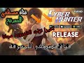اخيرا نزلت عودة قوية ومفاجأة تحميل لعبة cyber hunter 